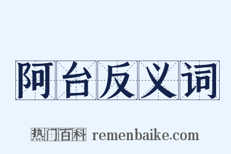 阿台反义词是什么意思的图片